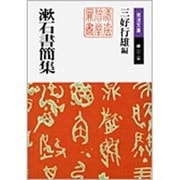 漱石書簡集(岩波文庫) [文庫]