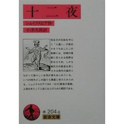 十二夜(岩波文庫) [文庫]