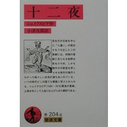 十二夜(岩波文庫) [文庫]