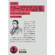 対訳 ワーズワス詩集―イギリス詩人選〈3〉(岩波文庫) [文庫]