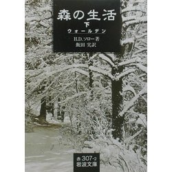 森の生活(ウォールデン)〈下〉(岩波文庫) [文庫]