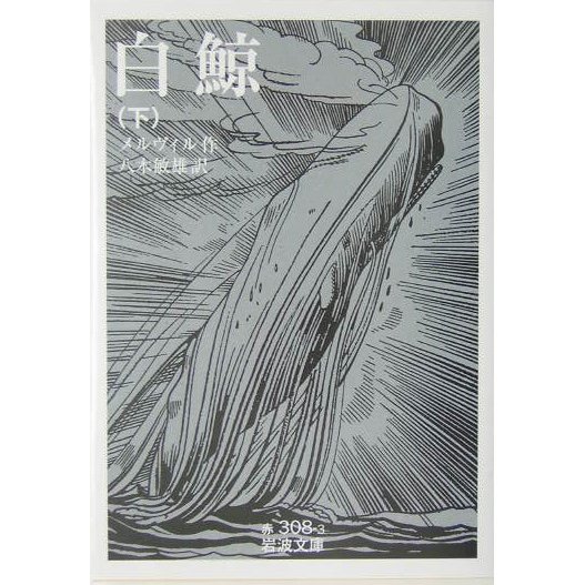 白鯨〈下〉(岩波文庫) [文庫]