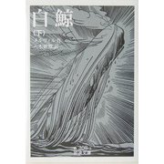 白鯨〈下〉(岩波文庫) [文庫]
