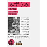 みずうみ　他四篇(岩波文庫　赤424-1) [文庫]