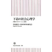 下着の社会心理学―洋服の下のファッション感覚(朝日新書) [新書]