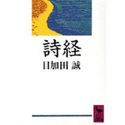 詩経(講談社学術文庫) [文庫]