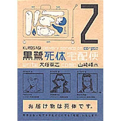 黒鷺死体宅配便　（２）(角川コミックス・エース) [コミック]