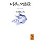 レトリック感覚(講談社学術文庫) [文庫]