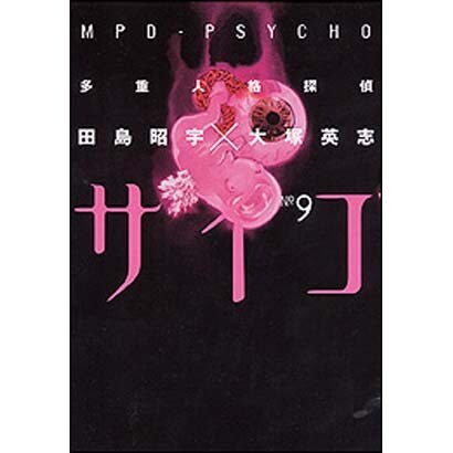 多重人格探偵サイコ（９）(角川コミックス・エース) [コミック]
