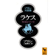 プラトン対話篇 ラケス―勇気について(講談社学術文庫) [文庫]