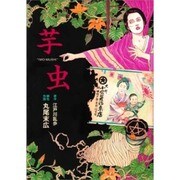 芋虫(BEAM COMIX) [コミック]
