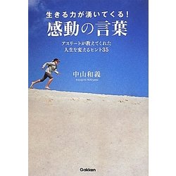 生きる力が湧いてくる!感動の言葉―アスリートが教えてくれた人生を変えるヒント35 [単行本]