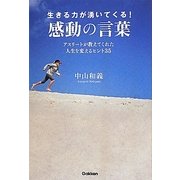 生きる力が湧いてくる!感動の言葉―アスリートが教えてくれた人生を変えるヒント35 [単行本]