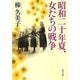 昭和二十年夏、女たちの戦争(角川文庫) [文庫]