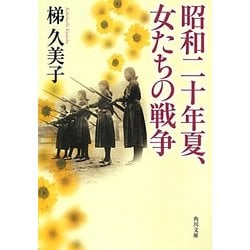昭和二十年夏、女たちの戦争(角川文庫) [文庫]