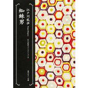 蜘蛛男―江戸川乱歩ベストセレクション〈8〉(角川ホラー文庫) [文庫]