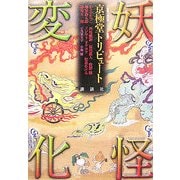 妖怪変化―京極堂トリビュート [単行本]