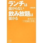 ランチは儲からない 飲み放題は儲かる―飲食店の「不思議な算数」(セオリーブックス) [単行本]