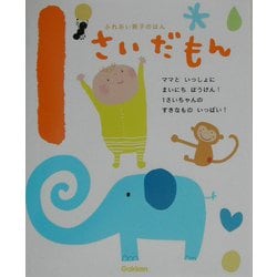 ふれあい親子のほん 1さいだもん [絵本]