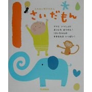 ふれあい親子のほん 1さいだもん [絵本]