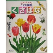 くさばな 新版 (ふしぎ・びっくり!?こども図鑑) [図鑑]