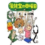 保健室の日曜日(わくわくライブラリー) [単行本]