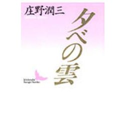夕べの雲(講談社文芸文庫) [文庫]