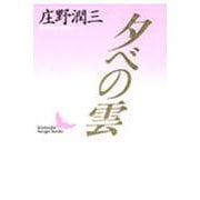 夕べの雲(講談社文芸文庫) [文庫]