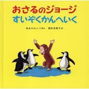 おさるのジョージ　すいぞくかんへいく(おさるのジョージ) [絵本]