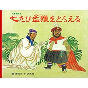 七たび孟獲をとらえる－三国志絵本 [絵本]