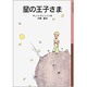 星の王子さま(岩波少年文庫　001) [全集叢書]