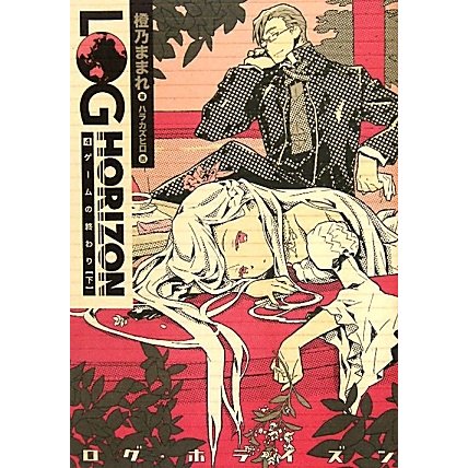 ログ・ホライズン〈4〉ゲームの終わり〈下〉 [単行本]