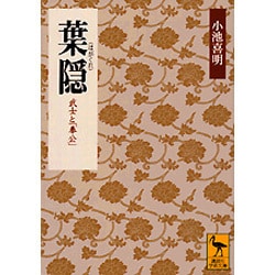 葉隠―武士と「奉公」(講談社学術文庫) [文庫]
