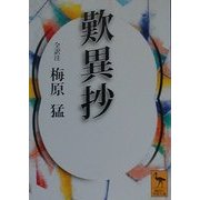歎異抄(講談社学術文庫) [文庫]