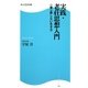 実践・老荘思想入門―一喜一憂しない生き方(角川SSC新書) [新書]
