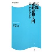 実践・老荘思想入門―一喜一憂しない生き方(角川SSC新書) [新書]
