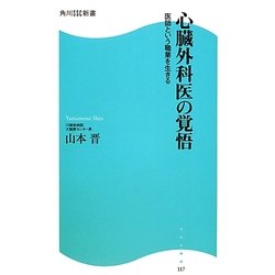 心臓外科医の覚悟―医師という職業を生きる(角川SSC新書) [新書]