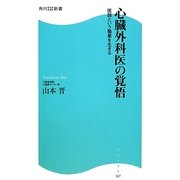 心臓外科医の覚悟―医師という職業を生きる(角川SSC新書) [新書]