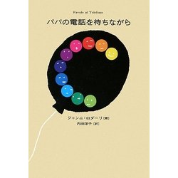 パパの電話を待ちながら [単行本]