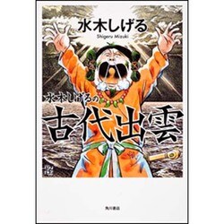 水木しげるの古代出雲 [コミック]
