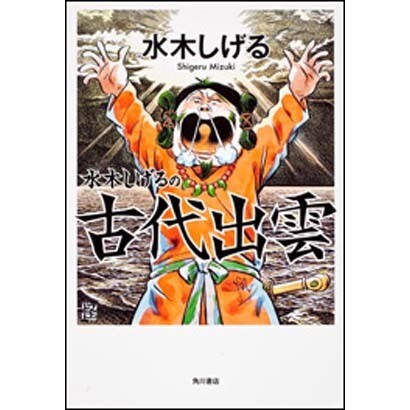 水木しげるの古代出雲 [コミック]