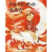 りゅうのめのなみだ(ひろすけ絵本　1) [絵本]