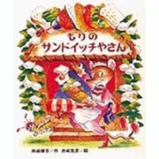 もりのサンドイッチやさん(創作こども文庫〈37〉) [全集叢書]