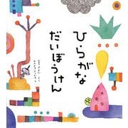 ひらがなだいぼうけん [単行本]