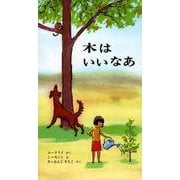 木はいいなあ(世界の新しい絵本　12) [絵本]