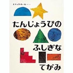 たんじょうびのふしぎなてがみ(世界のえほん) [絵本]