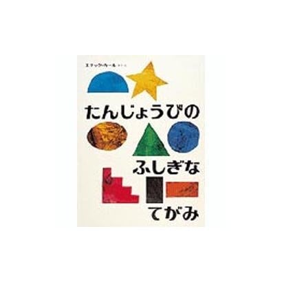 たんじょうびのふしぎなてがみ(世界のえほん) [絵本]