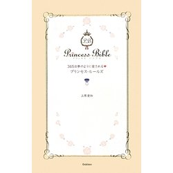 365日夢のように愛されるプリンセス・ルールズ [単行本]