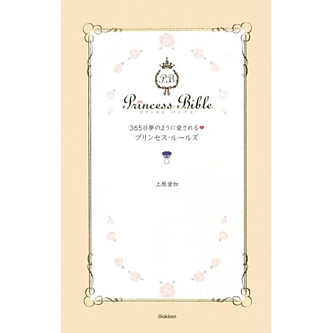 365日夢のように愛されるプリンセス・ルールズ [単行本]