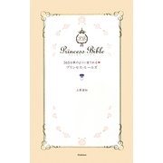 365日夢のように愛されるプリンセス・ルールズ [単行本]